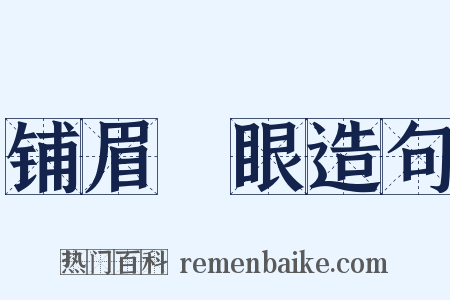 铺眉搧眼造句是什么意思的图片